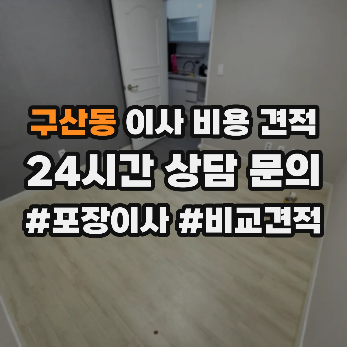 구산동 이사 비용 견적