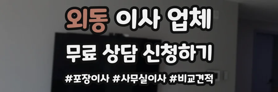 외동 이사 업체