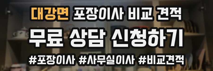 대강면 포장이사 비교 견적
