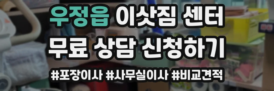 우정읍 이삿짐 센터