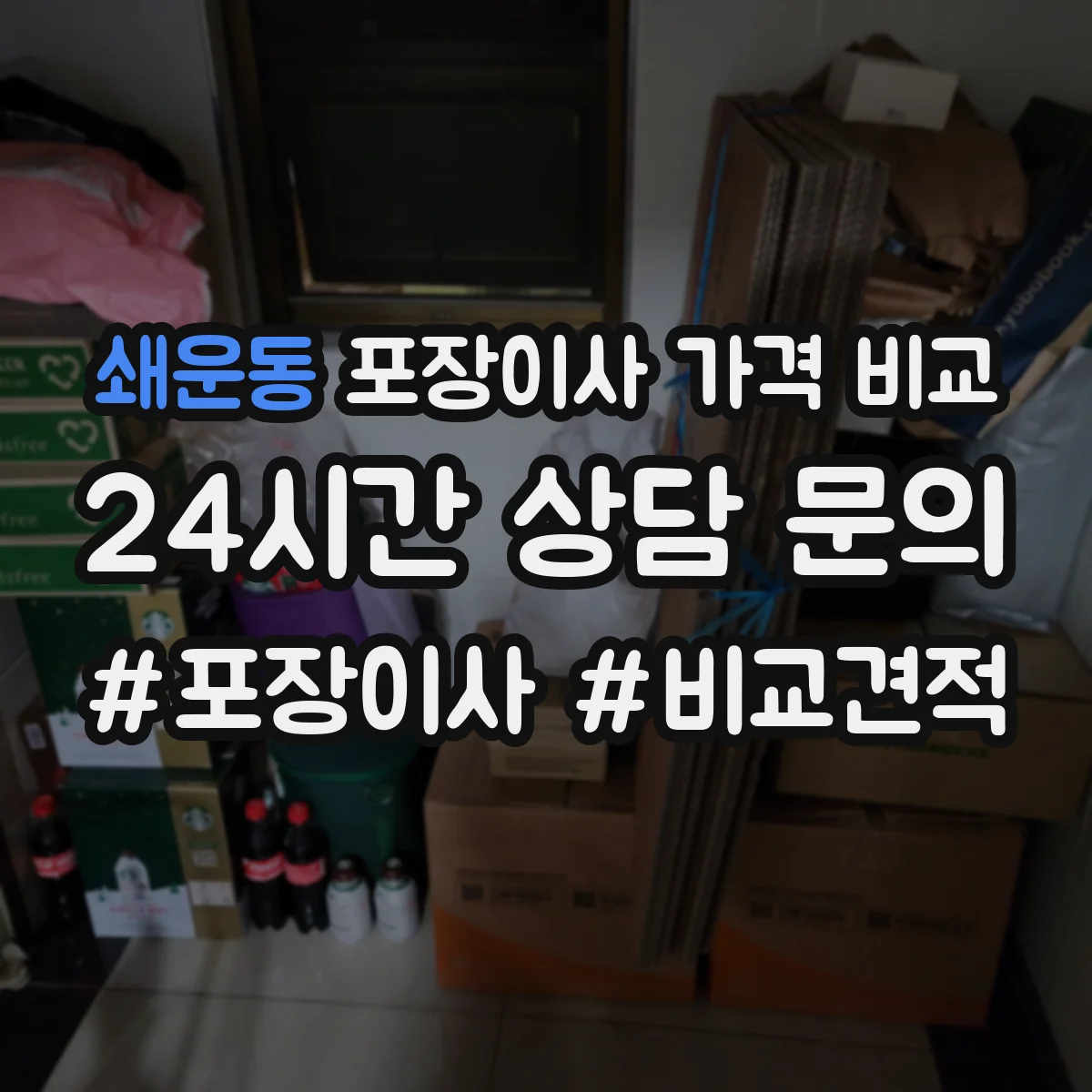 쇄운동 포장이사 가격 비교