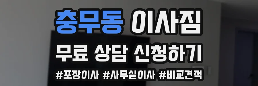 충무동 이사짐