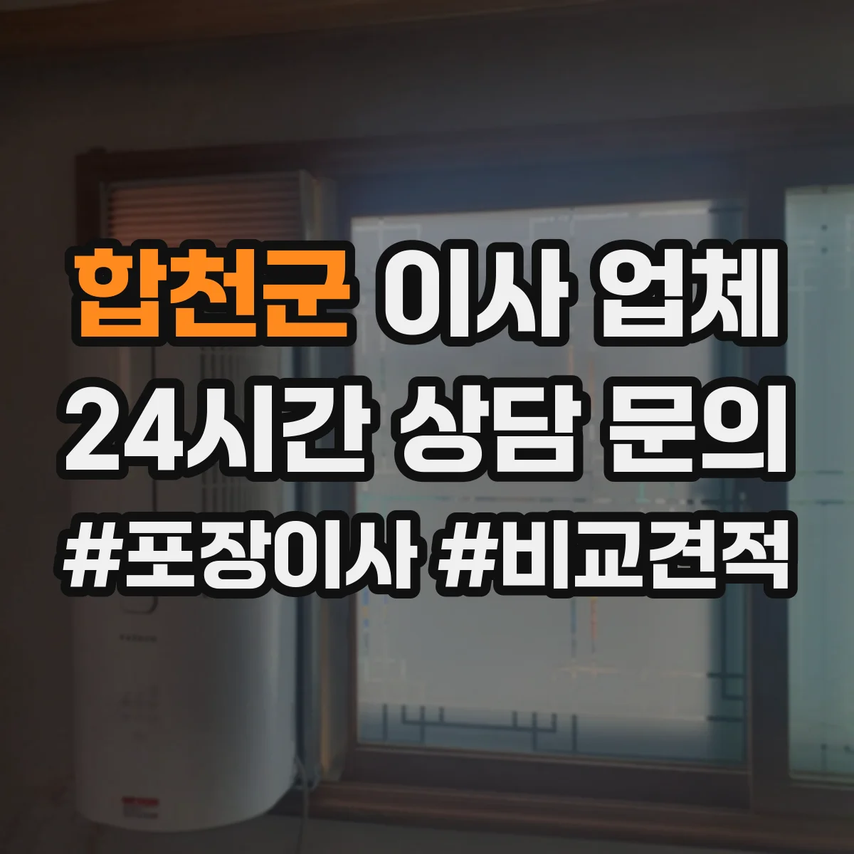 합천군 이사 업체