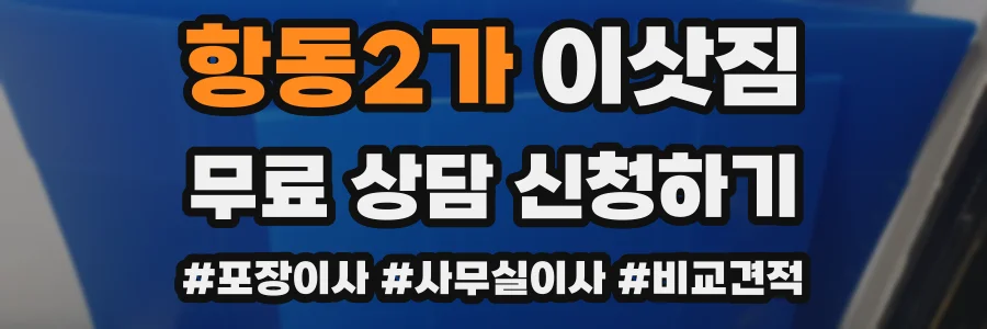 항동2가 이삿짐