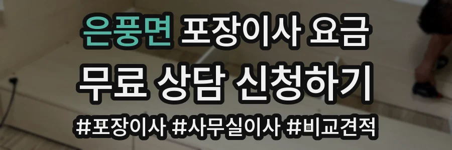 은풍면 포장이사 요금