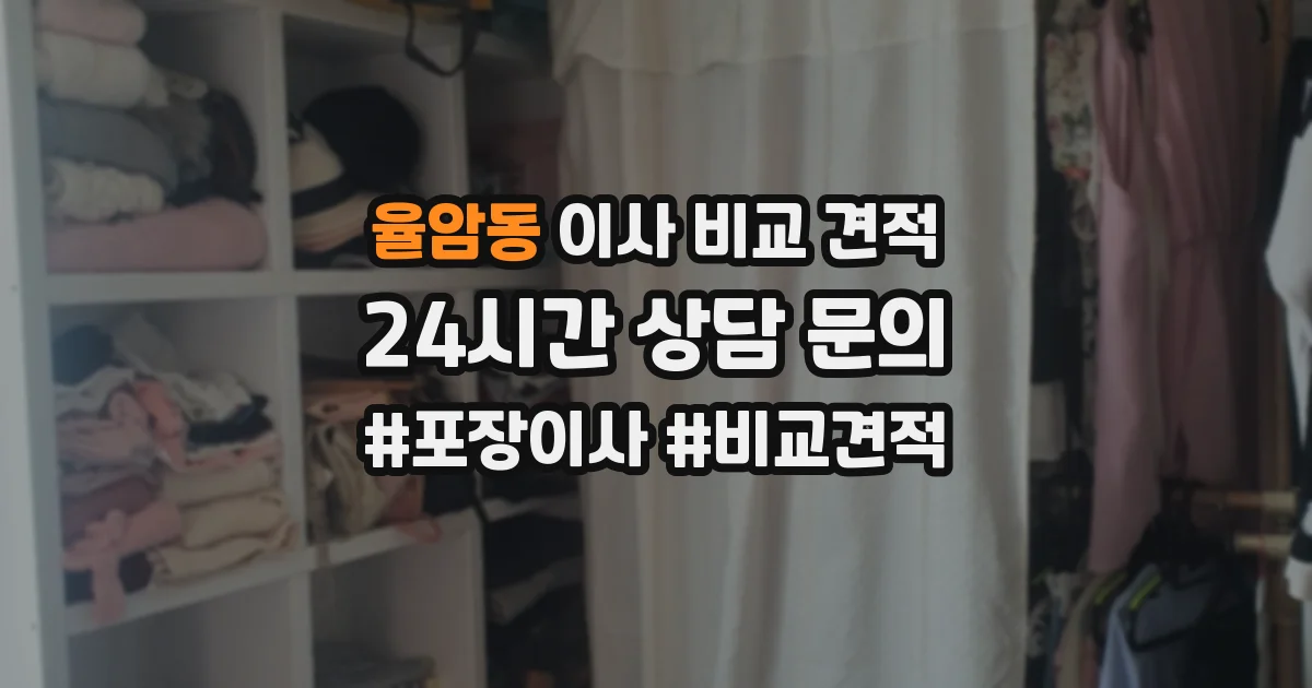 율암동 이사 비교 견적