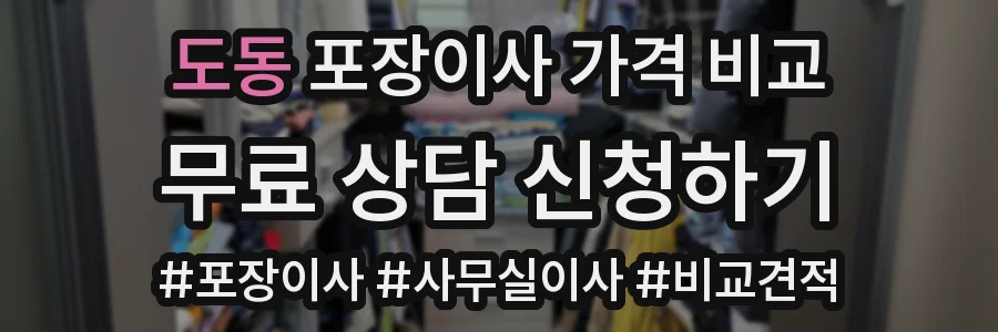 도동 포장이사 가격 비교