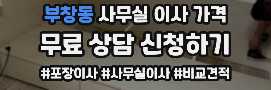 부창동 사무실 이사 가격