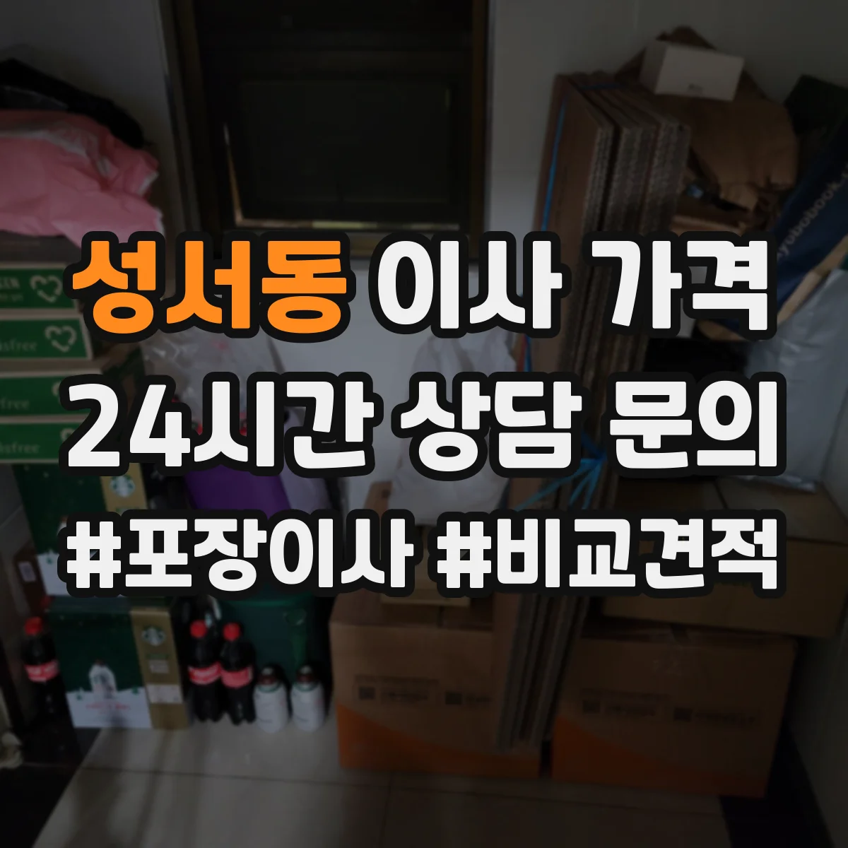 성서동 이사 가격