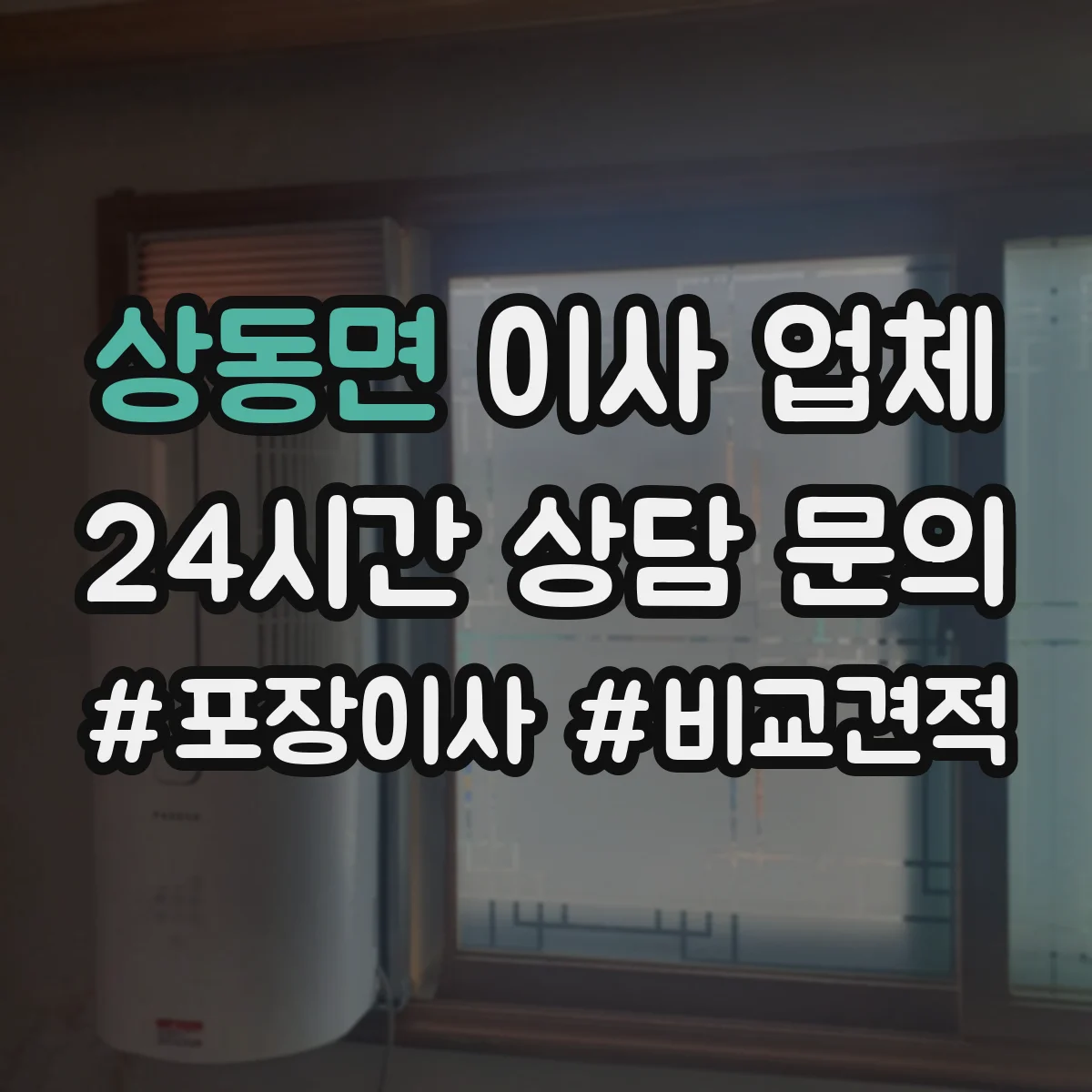 상동면 이사 업체