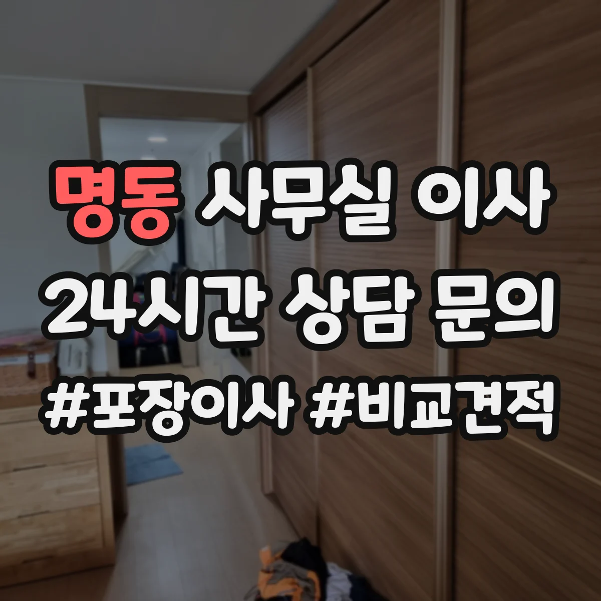 명동 사무실 이사