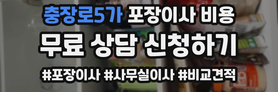 충장로5가 포장이사 비용