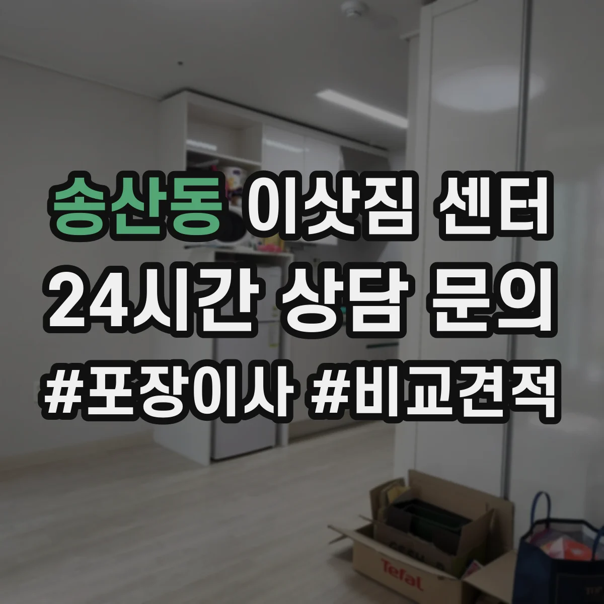 송산동 이삿짐 센터
