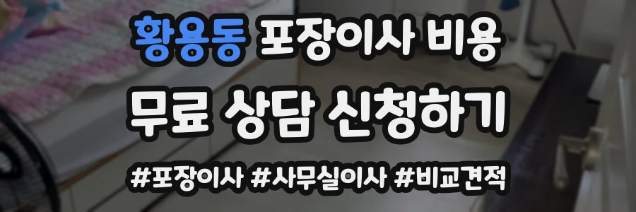 황용동 포장이사 비용