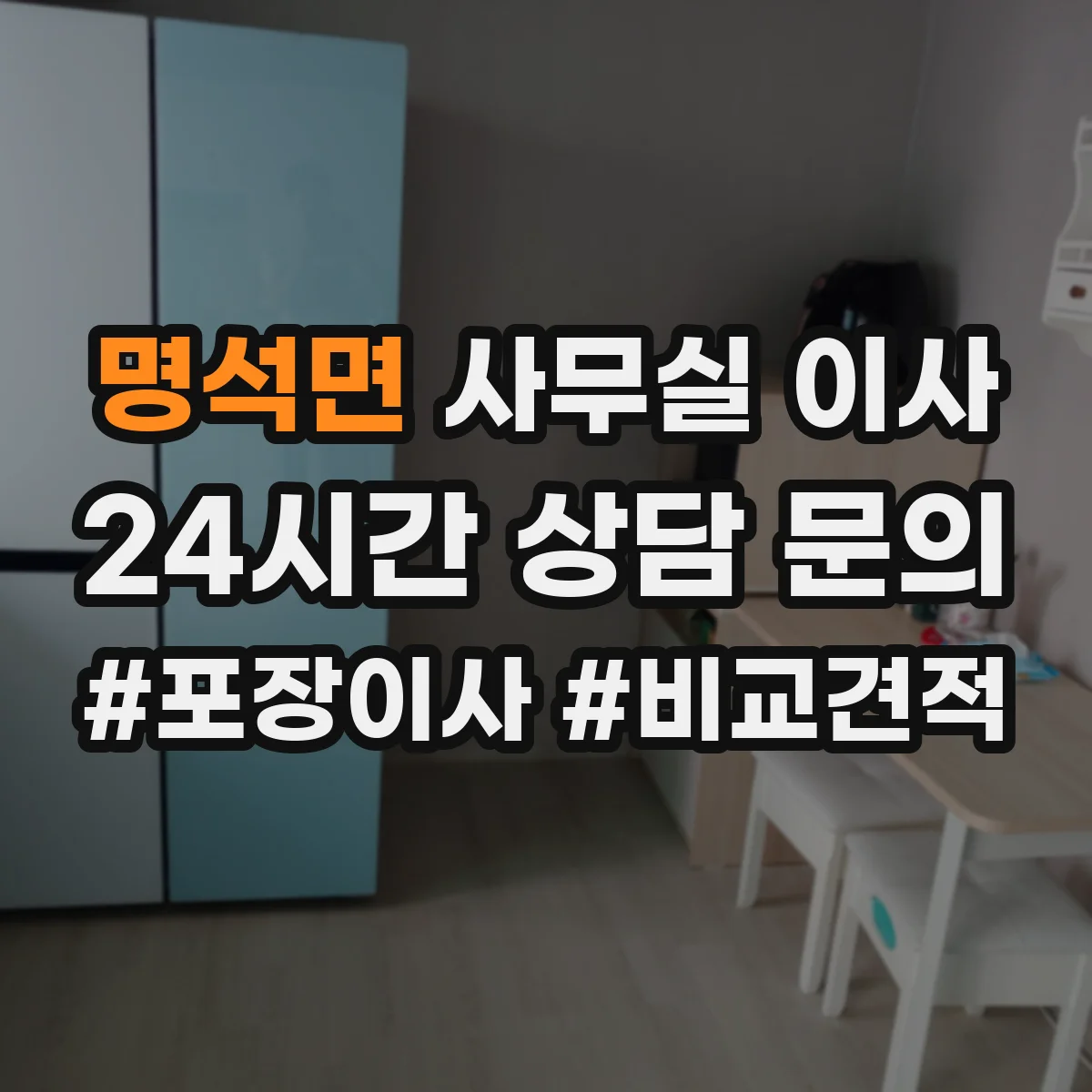 명석면 사무실 이사