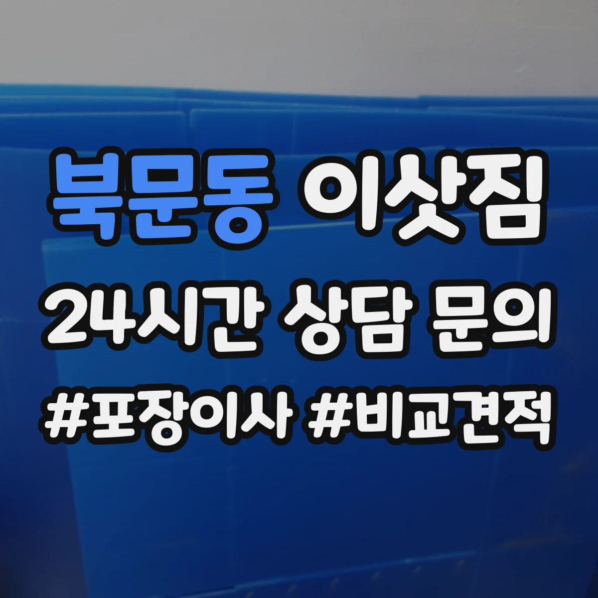 북문동 이삿짐