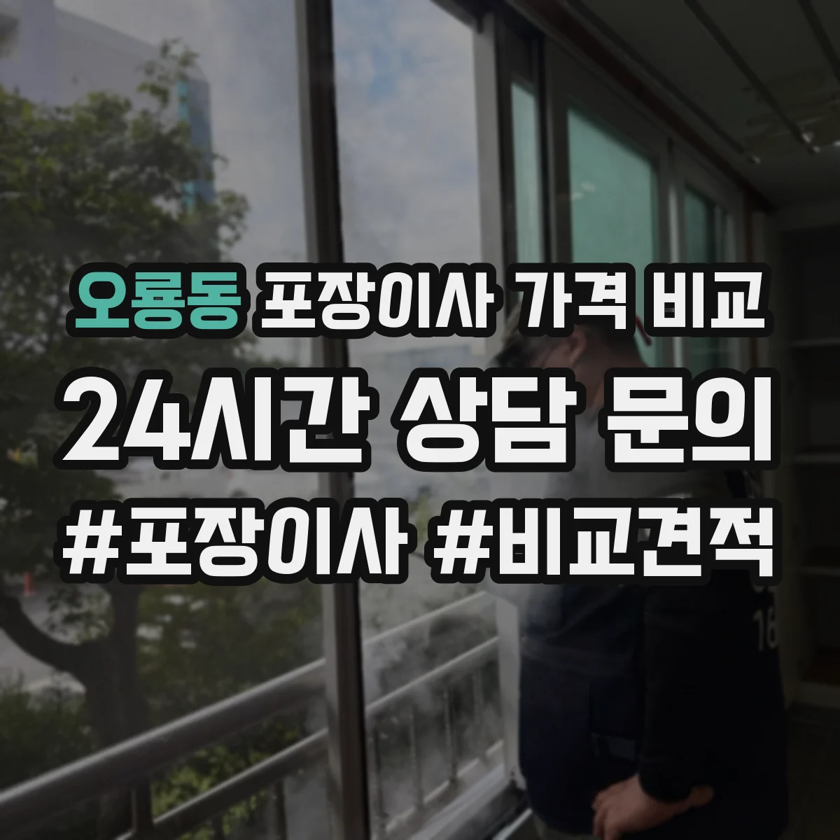 오룡동 포장이사 가격 비교