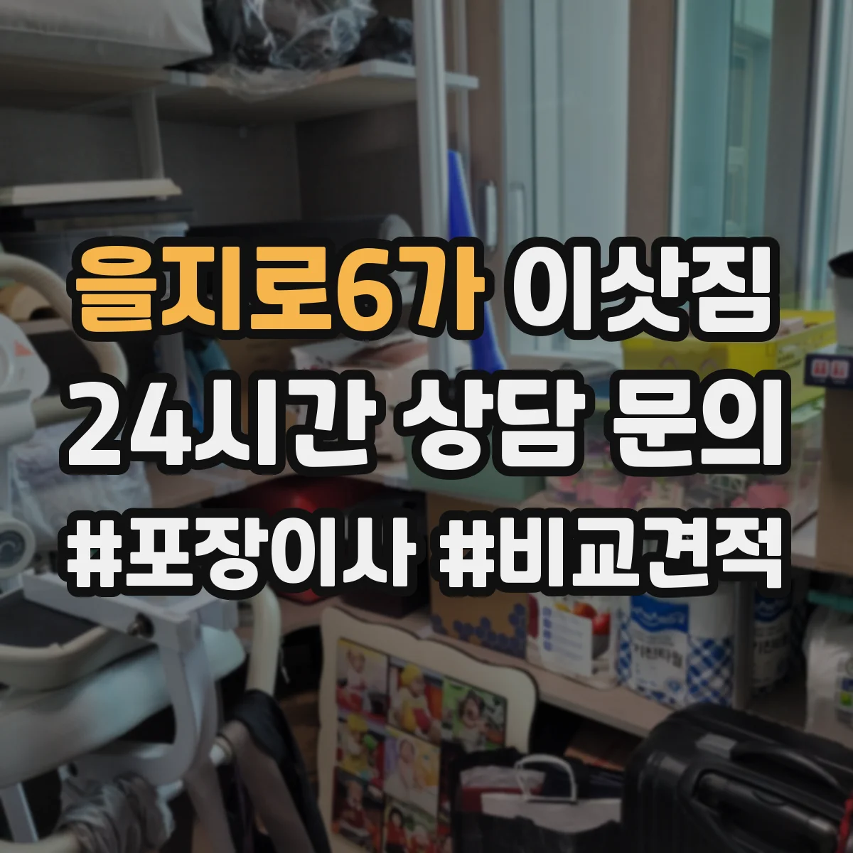 을지로6가 이삿짐