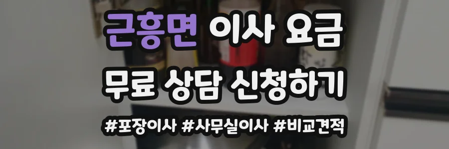 근흥면 이사 요금