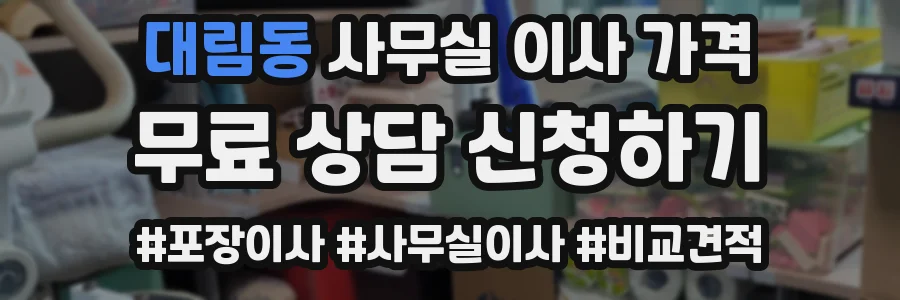 대림동 사무실 이사 가격