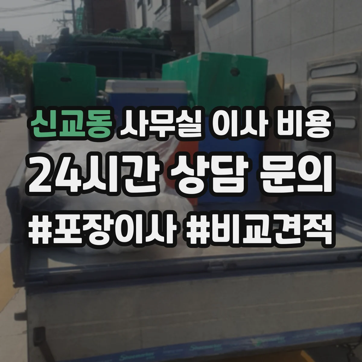 신교동 사무실 이사 비용 면적 기준으로 운반 인원과 차량 배치 이해하기