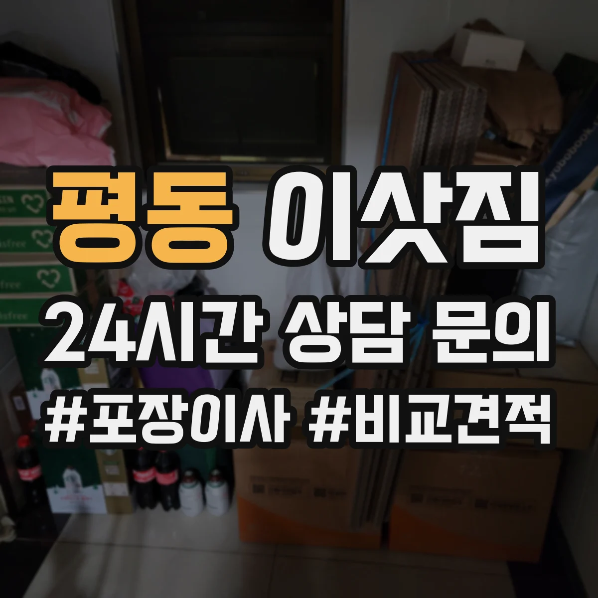 평동 이삿짐