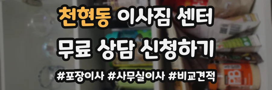 천현동 이사짐 센터