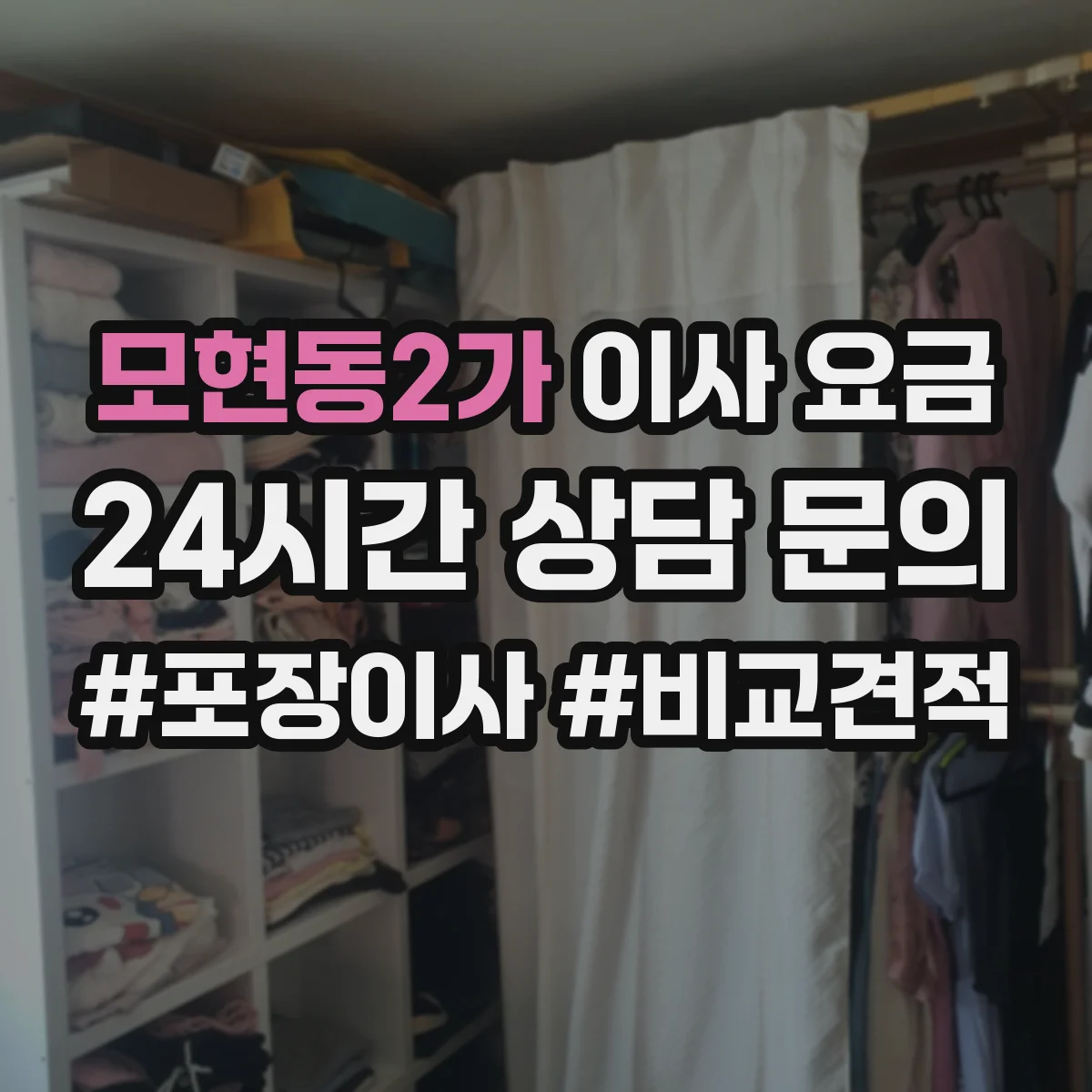 모현동2가 이사 요금