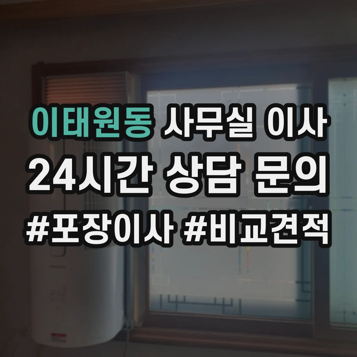 이태원동 사무실 이사