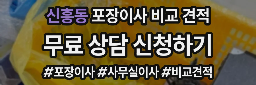 신흥동 포장이사 비교 견적
