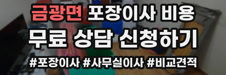 금광면 포장이사 비용