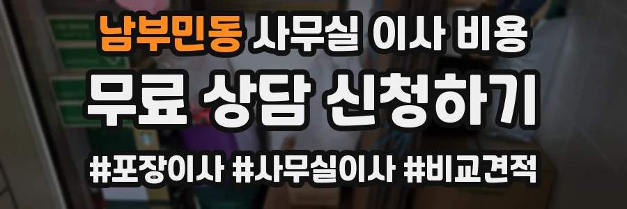 남부민동 사무실 이사 비용