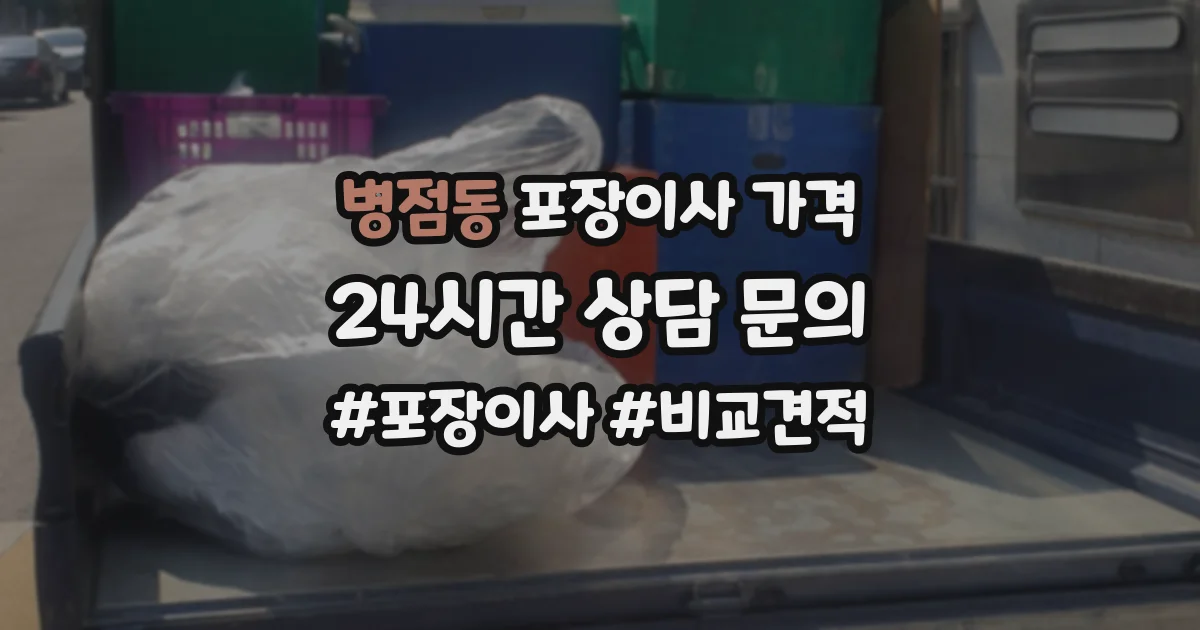 병점동 포장이사 가격