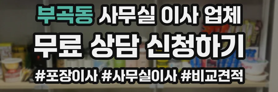 부곡동 사무실 이사 업체