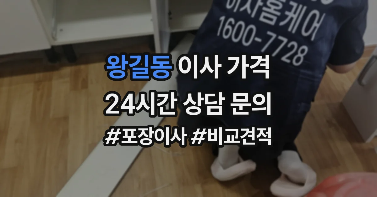 왕길동 이사 가격