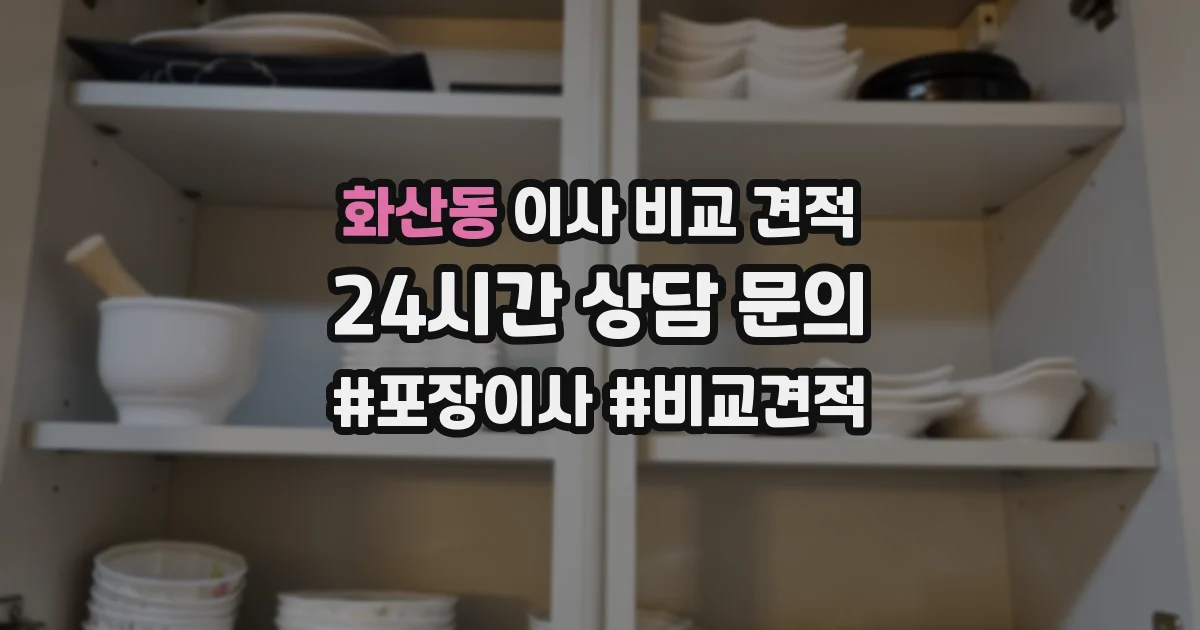 화산동 이사 비교 견적