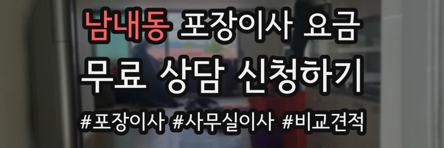 남내동 포장이사 요금