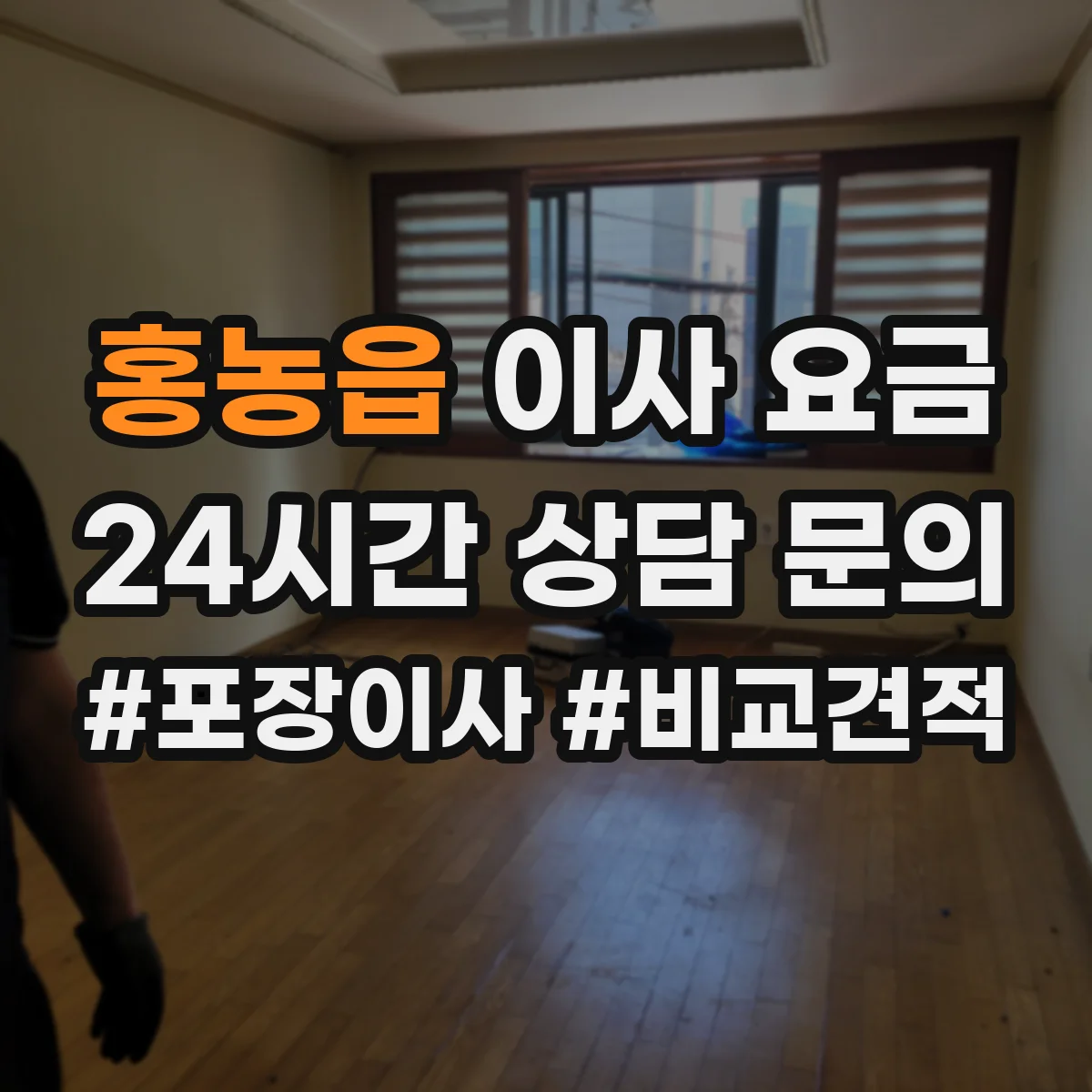 홍농읍 이사 요금