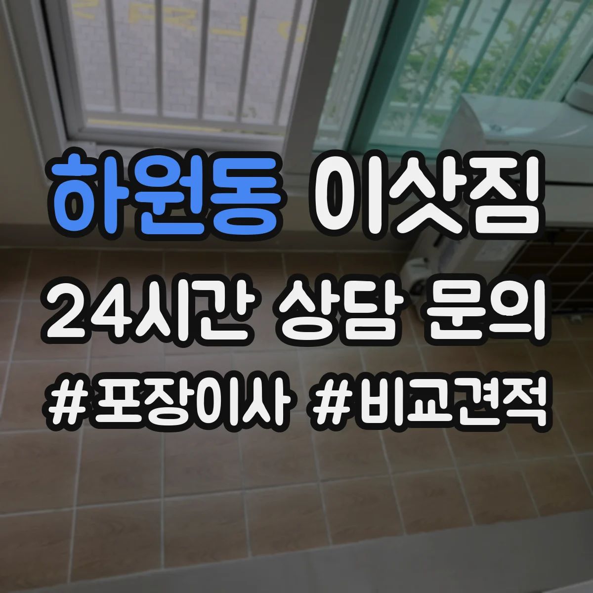 하원동 이삿짐