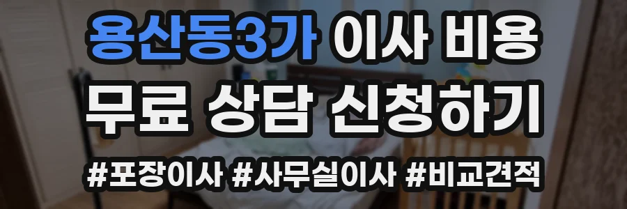 용산동3가 이사 비용