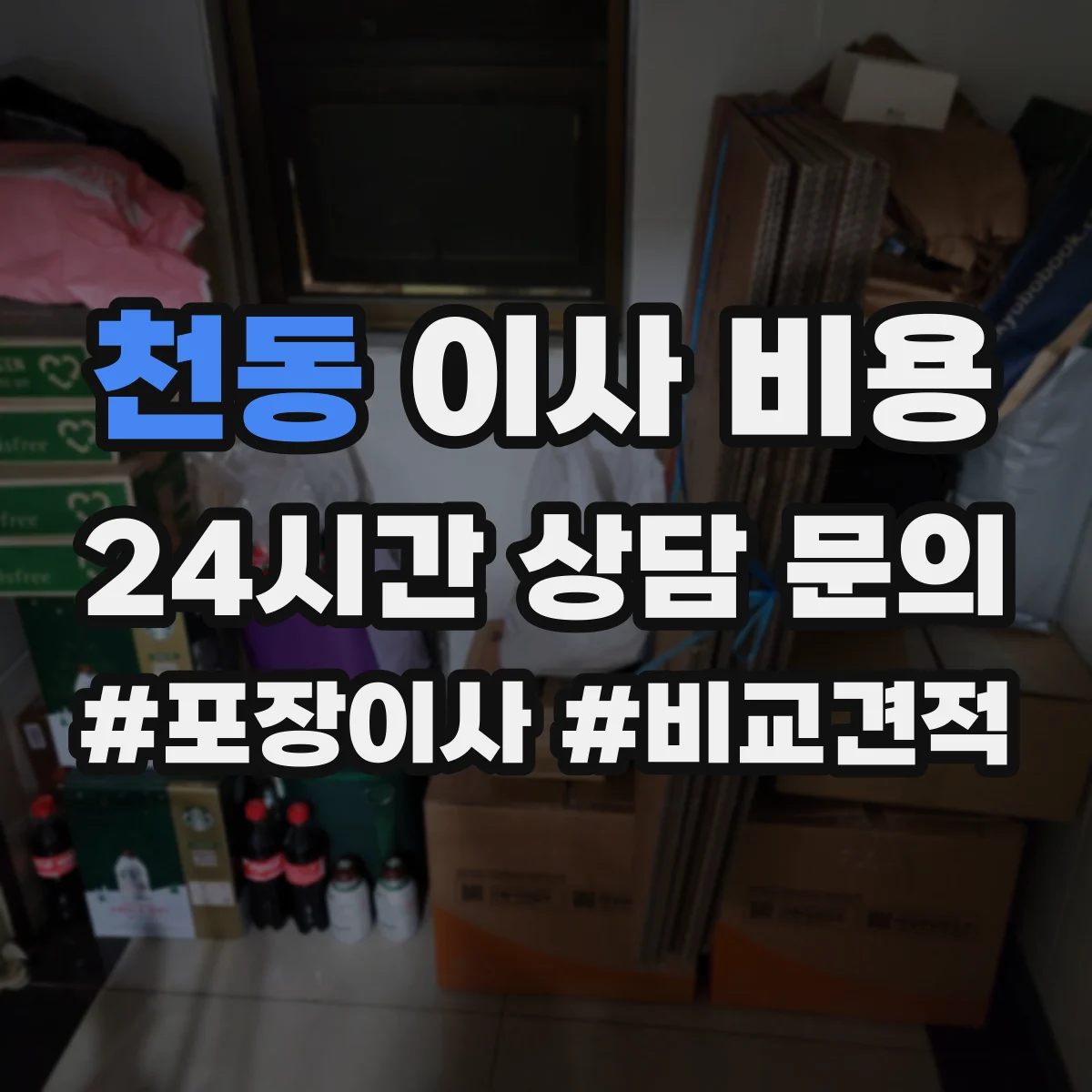 천동 이사 비용