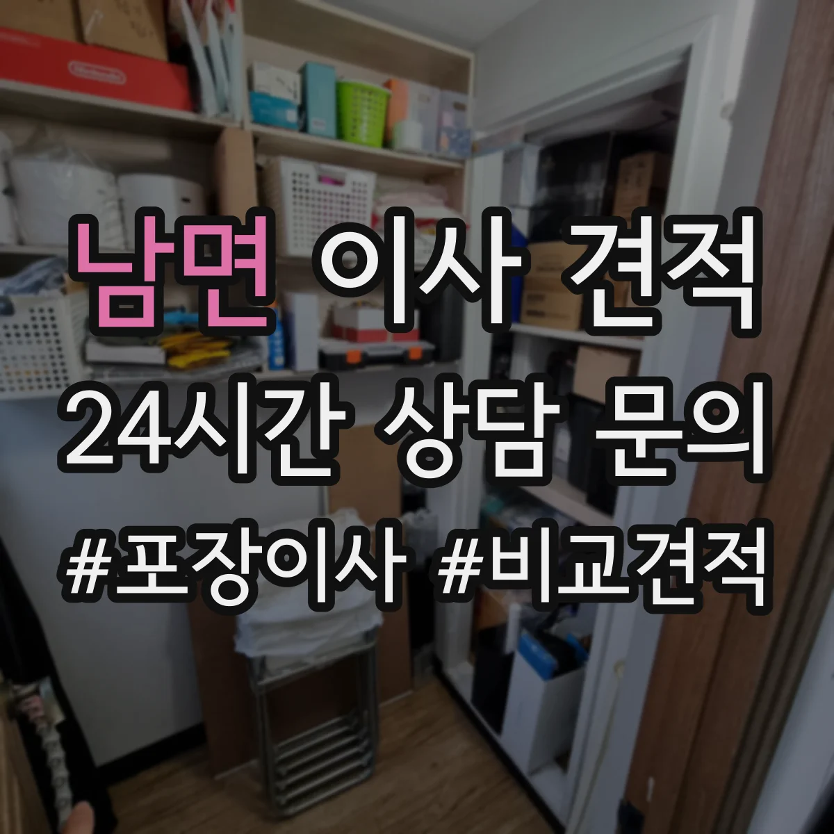 남면 이사 견적