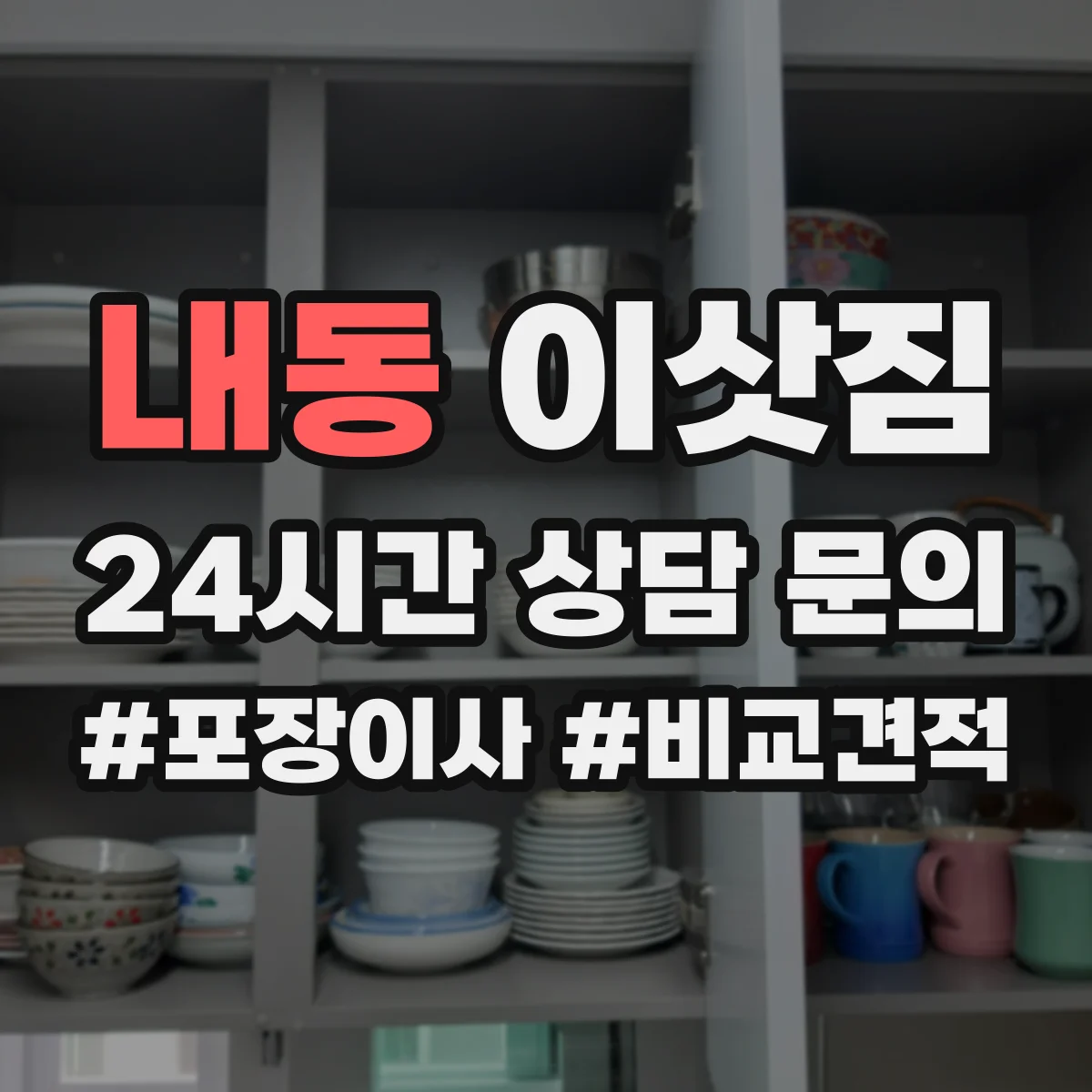 내동 이삿짐