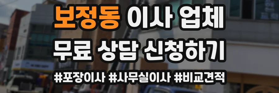 보정동 이사 업체