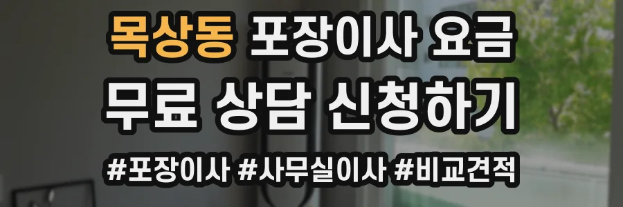 목상동 포장이사 요금