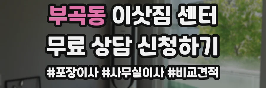 부곡동 이삿짐 센터