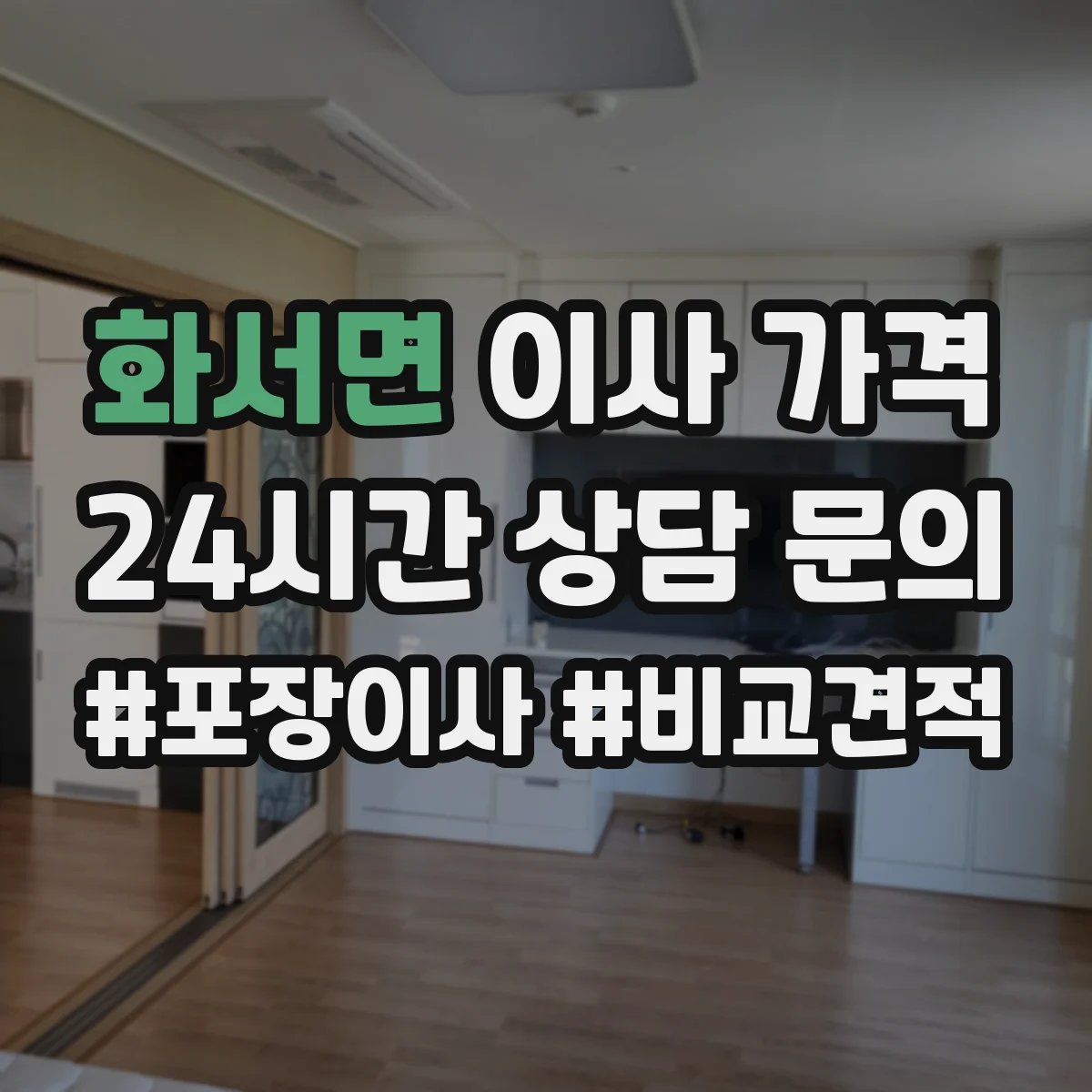 화서면 이사 가격