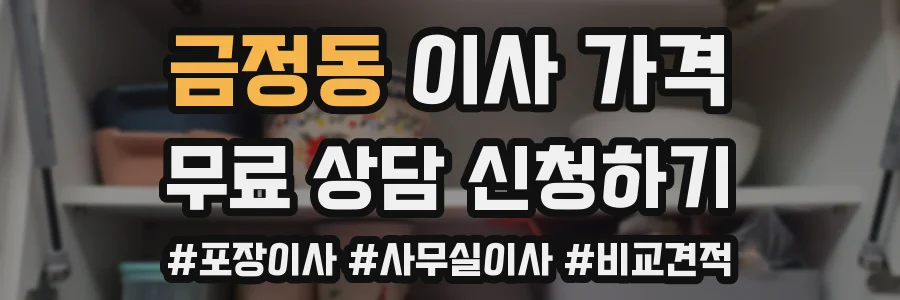 금정동 이사 가격