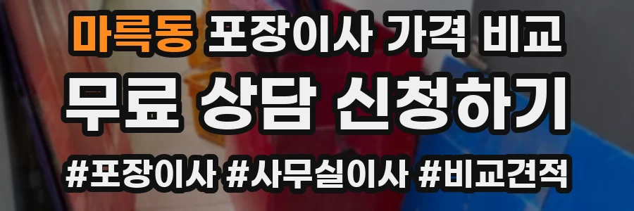 마륵동 포장이사 가격 비교