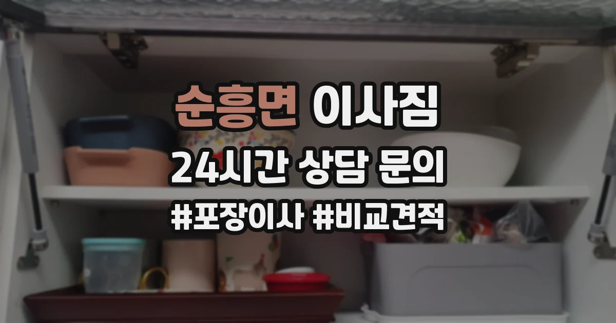 순흥면 이사짐